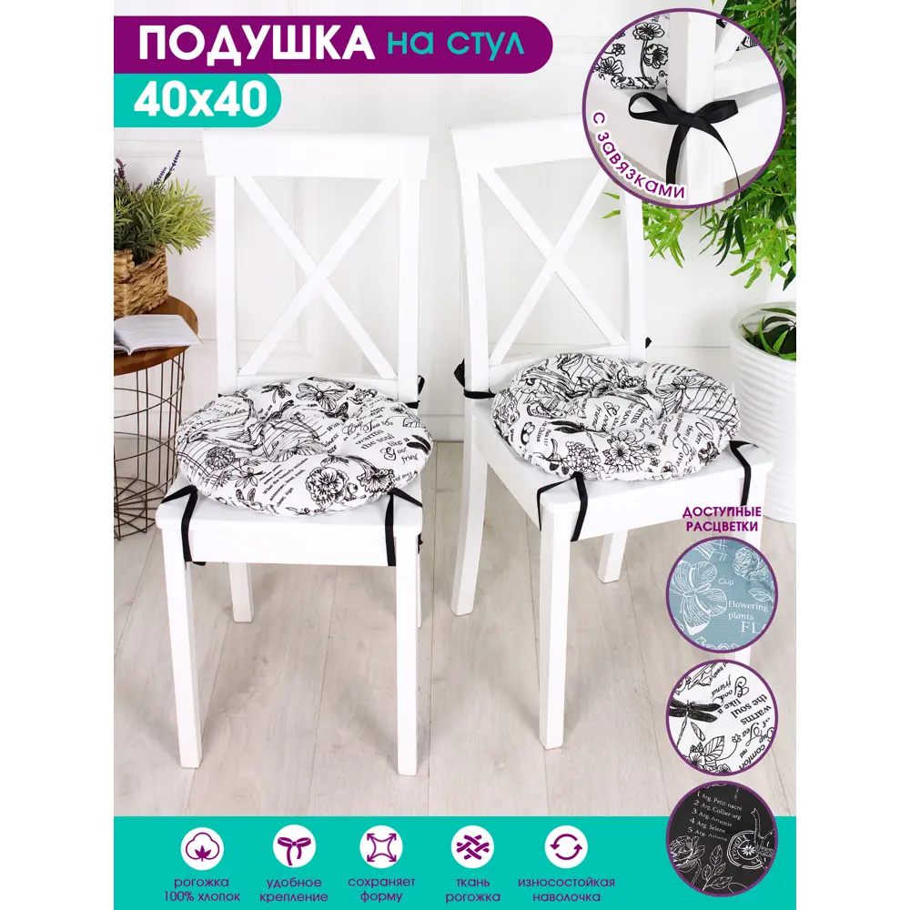 Фото Подушка для стула Bio-Line PRKR4 40x40 см с завязками цвет белый Фото Подушка для стула Bio-Line PRKR4 40x40 см с завязками цвет белый