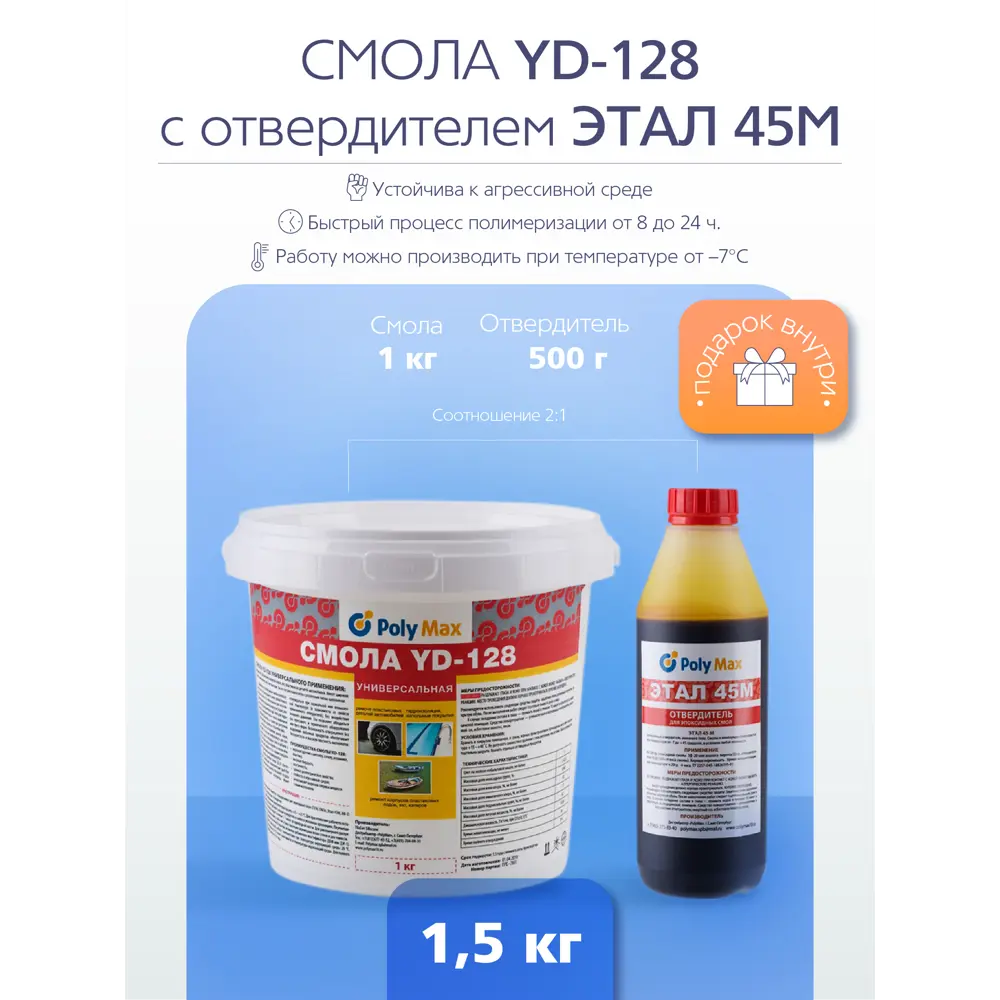 Фото Эпоксидная смола Poly Max YD-128 1 кг + этал-45 500 г Фото Эпоксидная смола Poly Max YD-128 1 кг + этал-45 500 г
