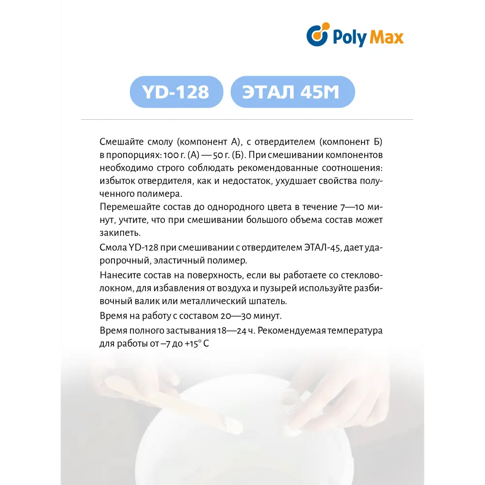 Фото 3 Эпоксидная смола Poly Max YD-128 1 кг + этал-45 500 г Фото 3 Эпоксидная смола Poly Max YD-128 1 кг + этал-45 500 г