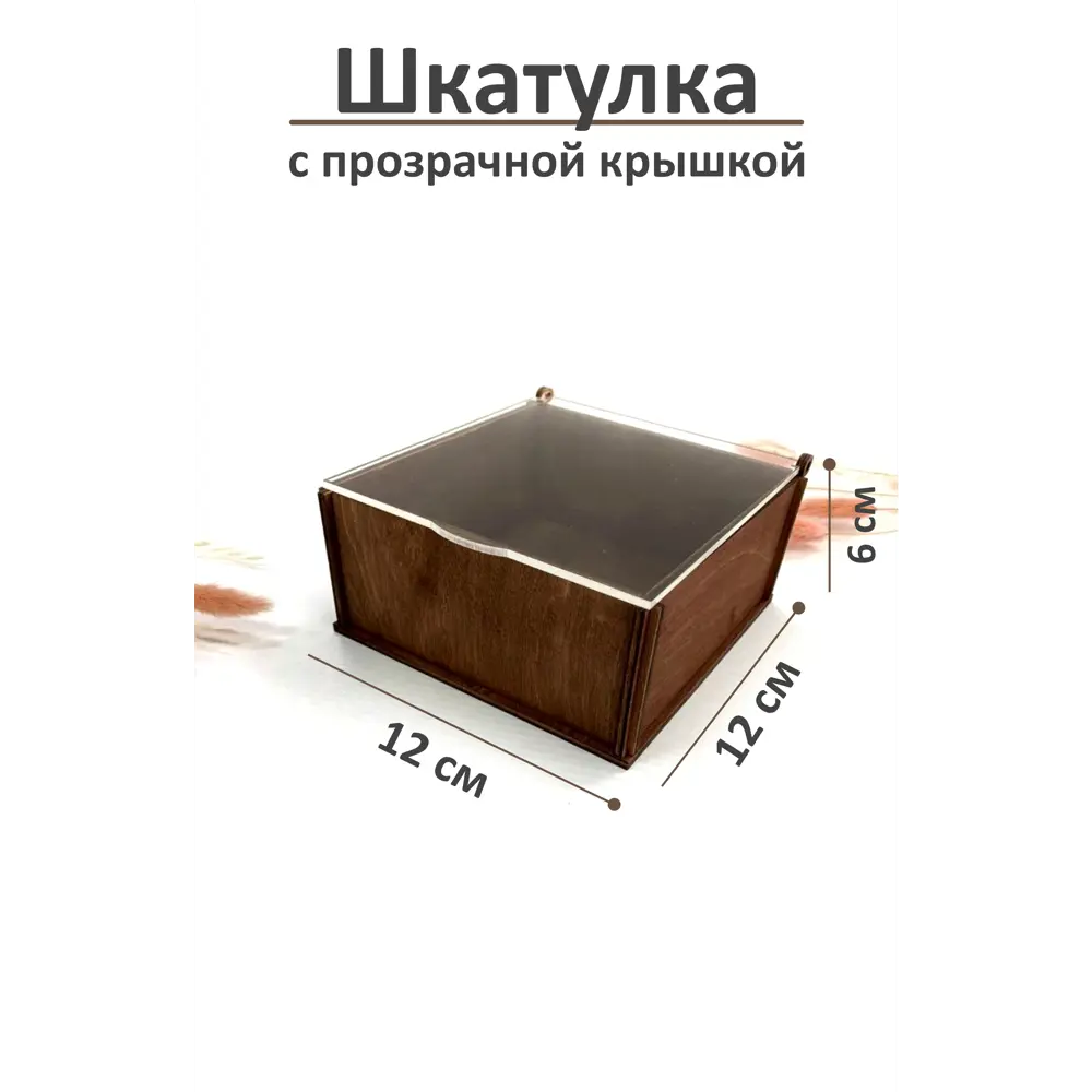Фото Шкатулка деревянная с прозрачной крышкой 12x6x12 см Фото Шкатулка деревянная с прозрачной крышкой 12x6x12 см