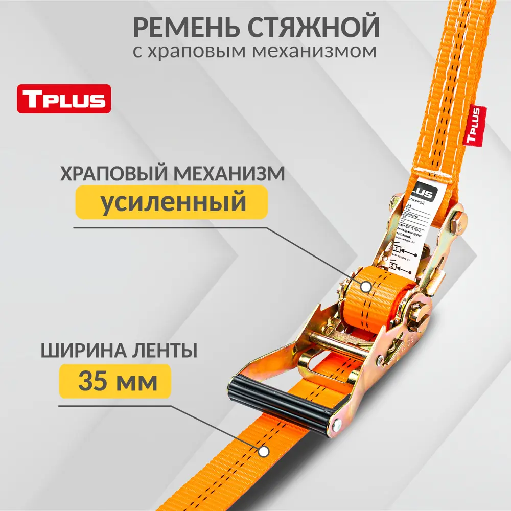Фото Ремень стяжной Tplus 3/6 т 11 м Фото Ремень стяжной Tplus 3/6 т 11 м