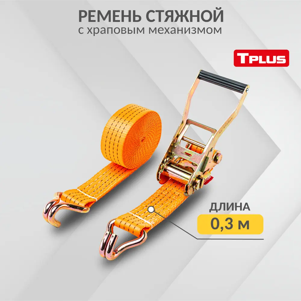 Фото 2 Ремень стяжной Tplus ремень для крепления груза стяжка груза с храповым механизмом 5/10 т 9 м Фото 2 Ремень стяжной Tplus ремень для крепления груза стяжка груза с храповым механизмом 5/10 т 9 м