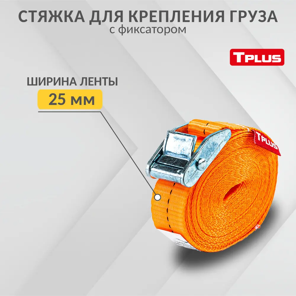 Фото Стяжка для крепления груза с фиксатором Tplus 250 кг 6 м Фото Стяжка для крепления груза с фиксатором Tplus 250 кг 6 м