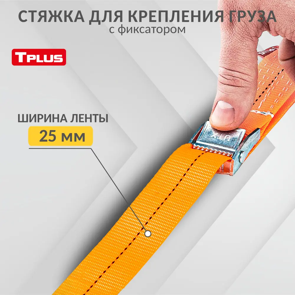 Фото Стяжка для крепления груза с фиксатором Tplus 250 кг 9 м Крюк/Крюк Фото Стяжка для крепления груза с фиксатором Tplus 250 кг 9 м Крюк/Крюк