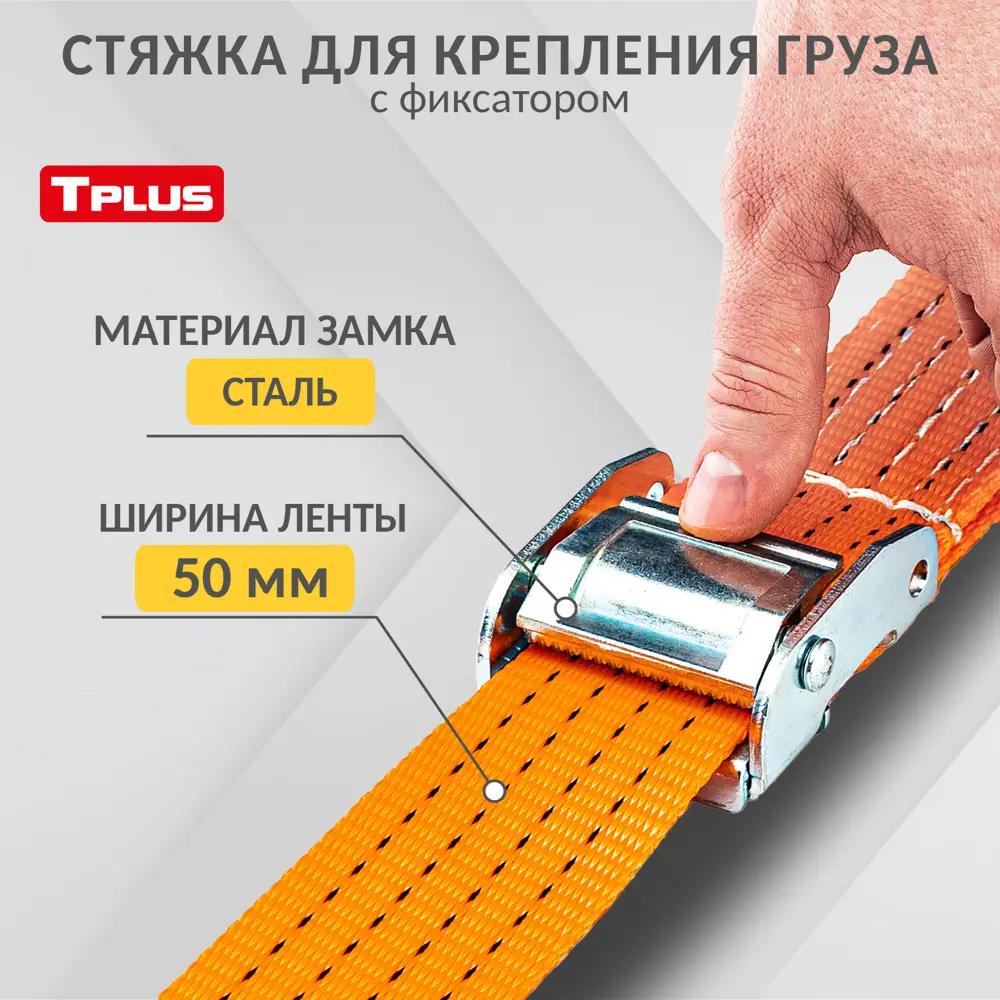 Фото Стяжка для крепления груза с фиксатором Tplus со стальным замком 1200 кг 9 м Крюк/Крюк Фото Стяжка для крепления груза с фиксатором Tplus со стальным замком 1200 кг 9 м Крюк/Крюк