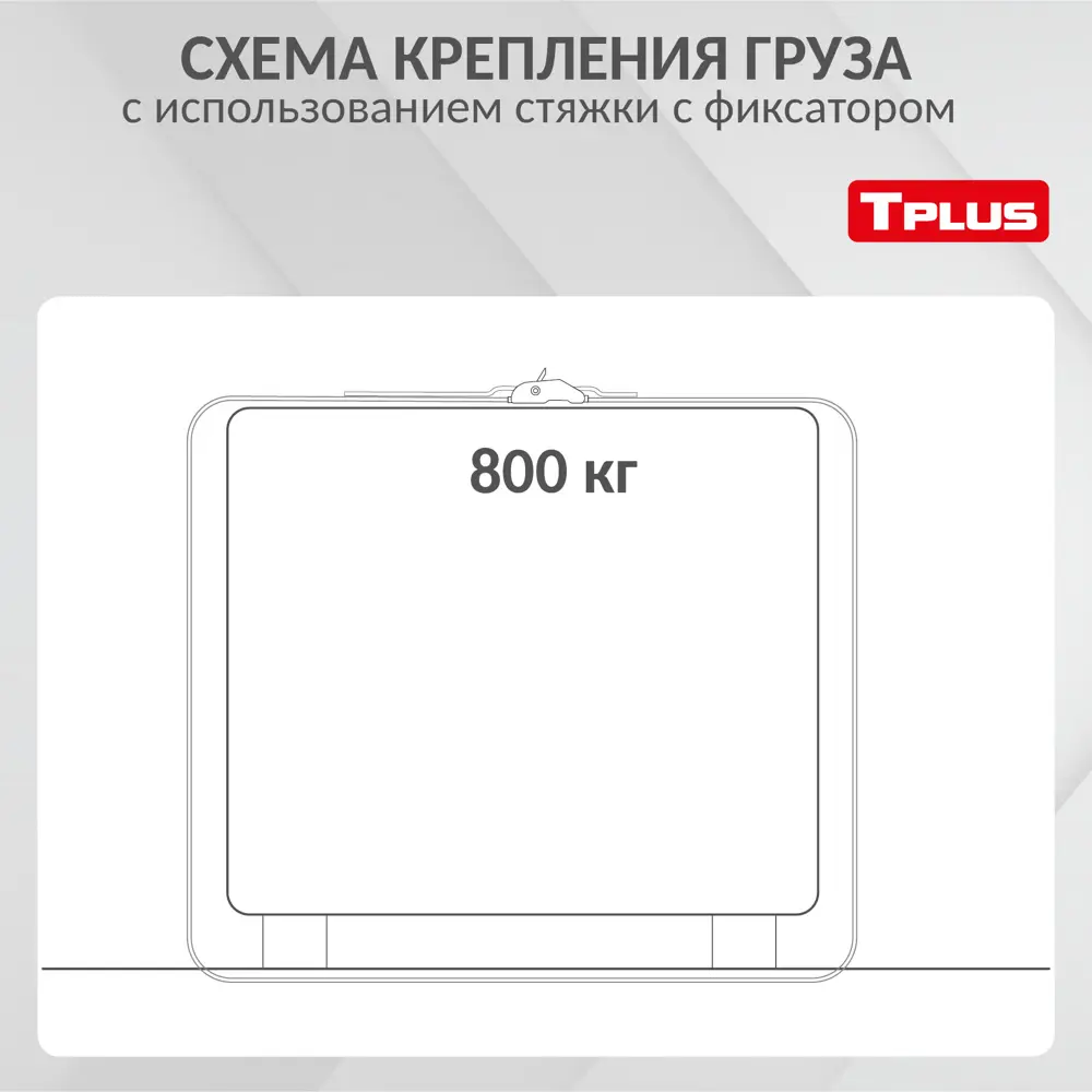 Фото 2 Стяжка для крепления груза с фиксатором Tplus со стальным замком 800 кг 4 м Фото 2 Стяжка для крепления груза с фиксатором Tplus со стальным замком 800 кг 4 м