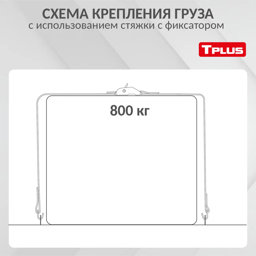 Фото 2 Стяжка для крепления груза с фиксатором Tplus со стальным замком 800 кг 8 м Крюк/Крюк Фото 2 Стяжка для крепления груза с фиксатором Tplus со стальным замком 800 кг 8 м Крюк/Крюк