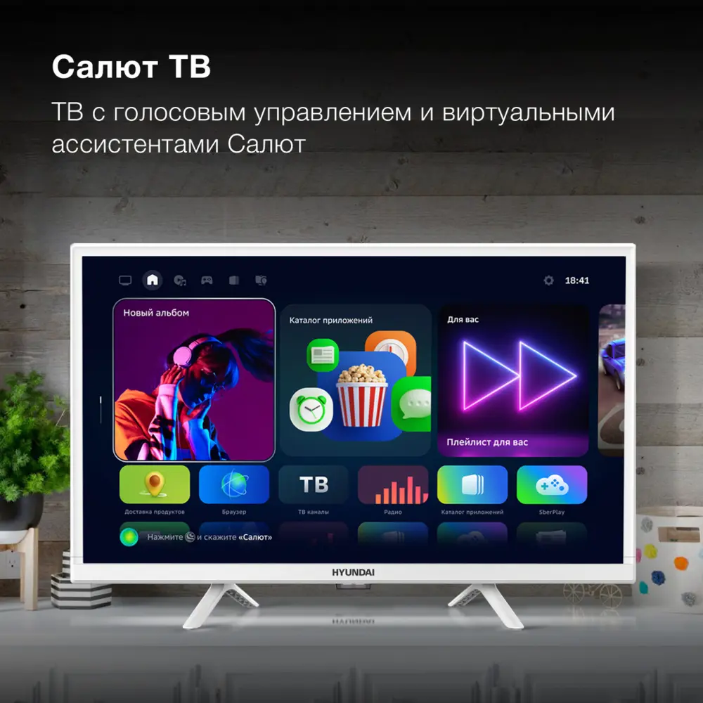 Фото 3 Телевизор Hyundai HLED24BS5 Smart Салют ТВ Slim Design 24" 61 см цвет белый Фото 3 Телевизор Hyundai HLED24BS5 Smart Салют ТВ Slim Design 24" 61 см цвет белый