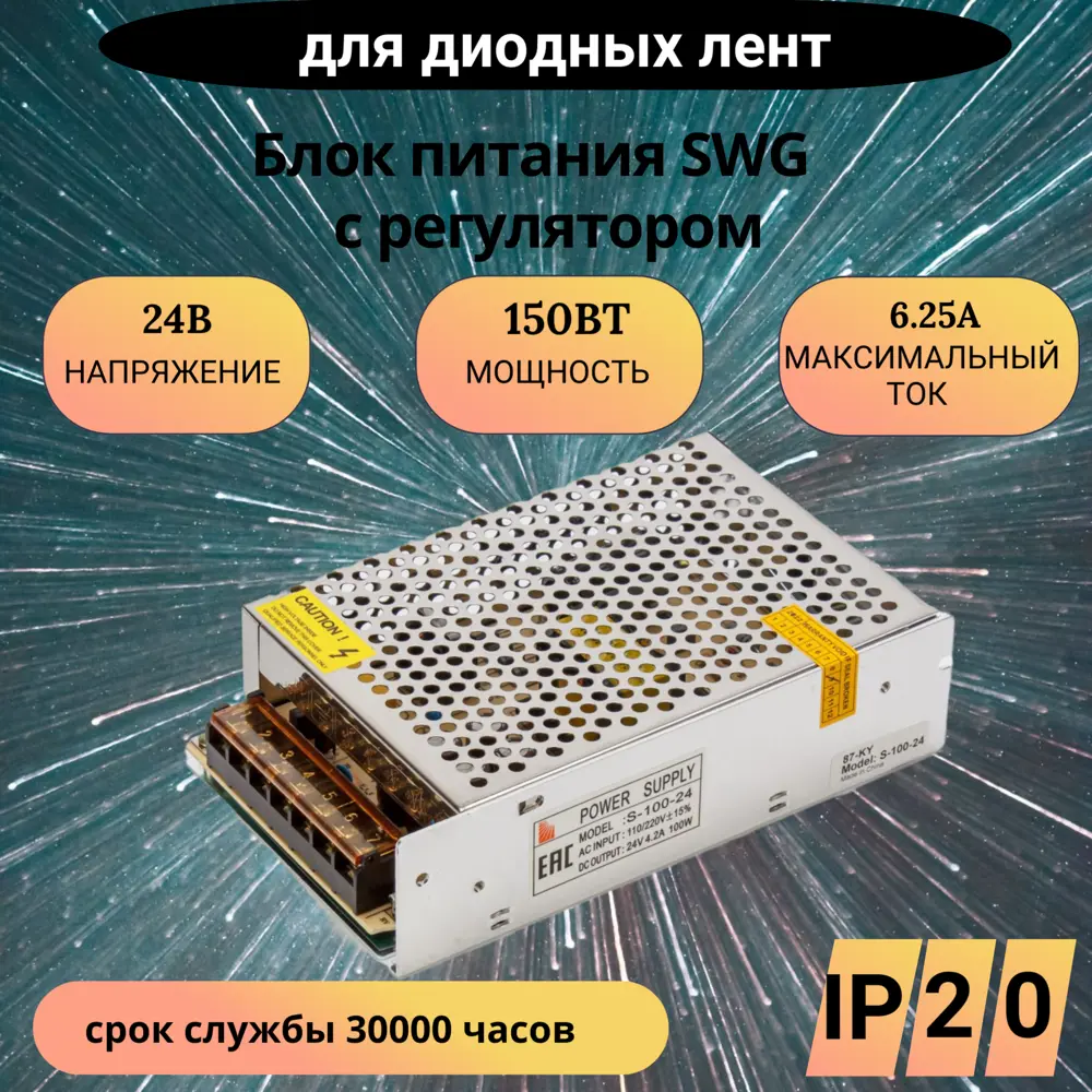 Фото Блок питания для светодиодов Swg standard 24В 150 Вт с регулятором IP20 150 Вт Фото Блок питания для светодиодов Swg standard 24В 150 Вт с регулятором IP20 150 Вт
