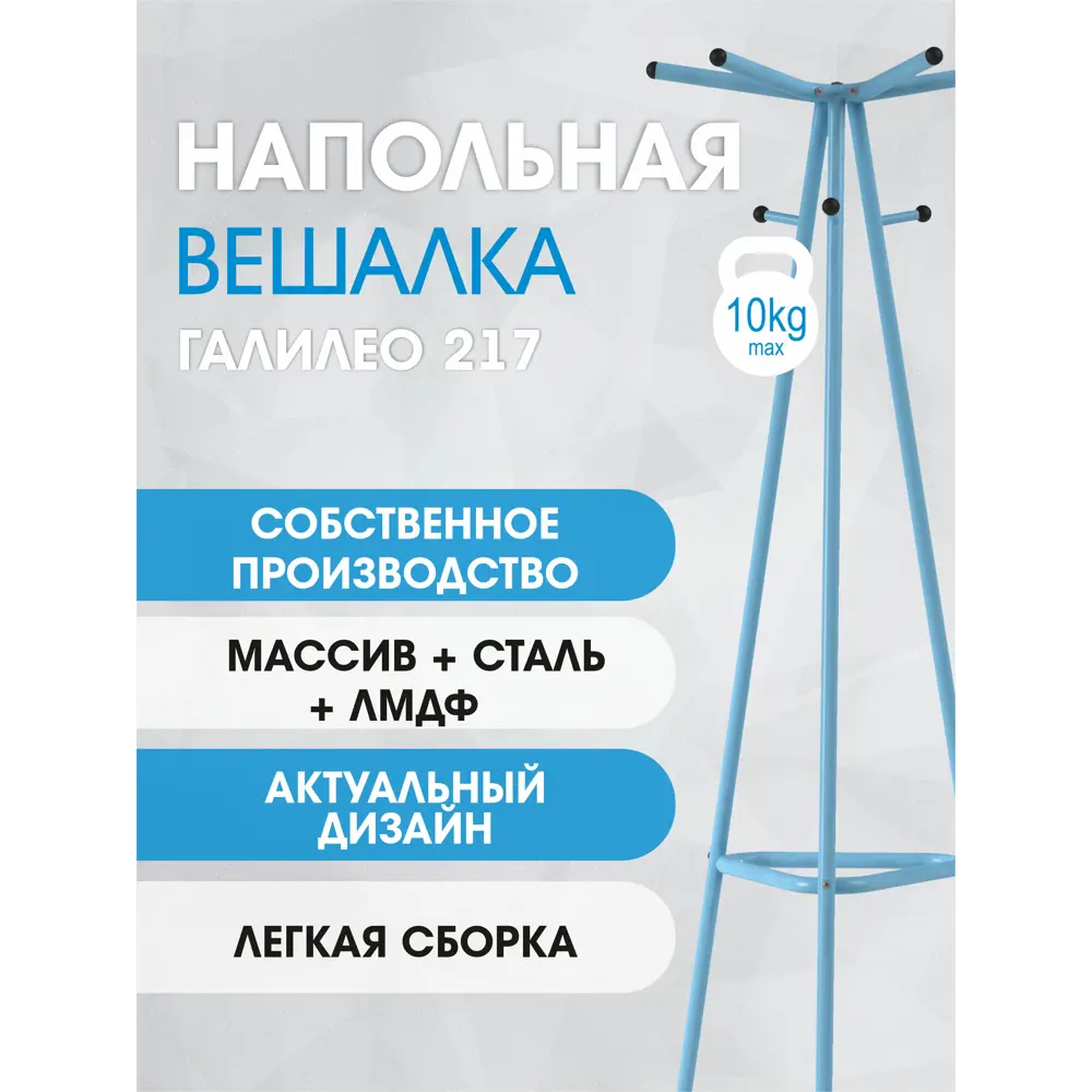 Фото 3 Напольная вешалка Мебелик металл 52.50x172.50x56.50 см цвет Голубой 7156