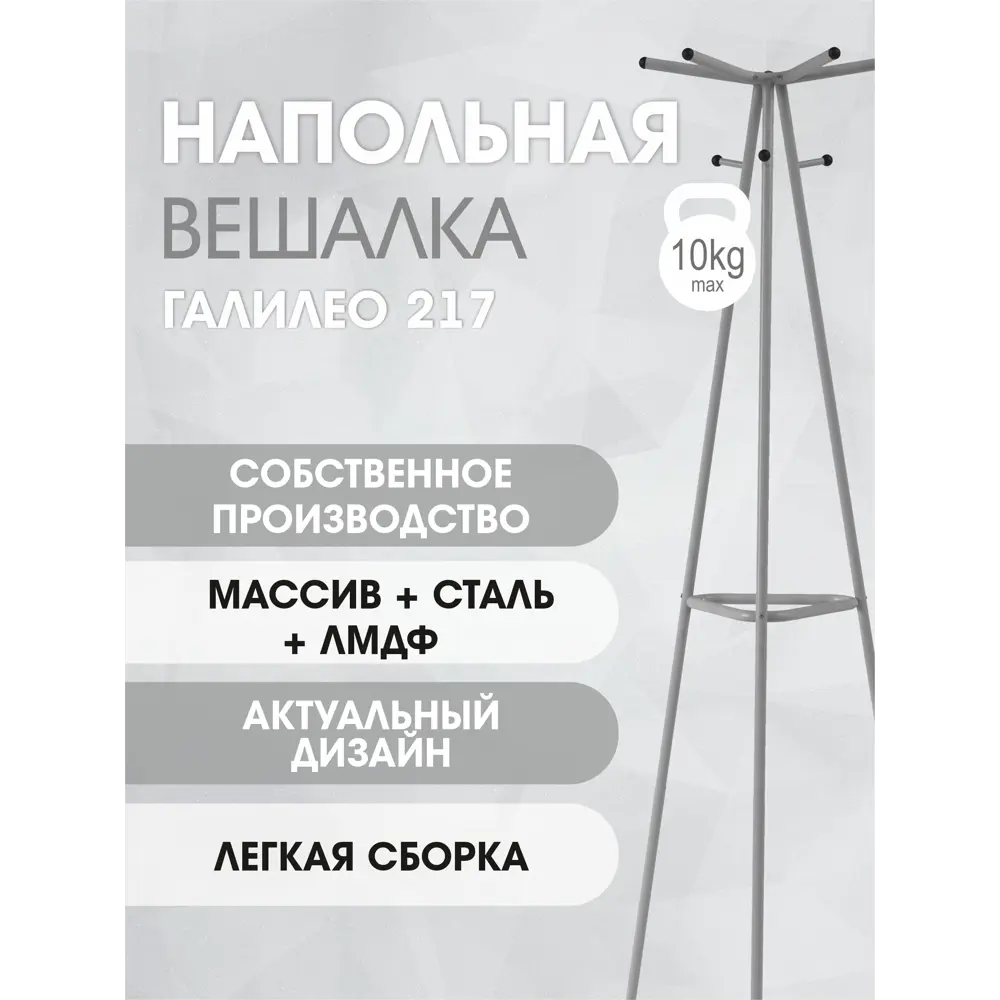 Фото 3 Напольная вешалка Мебелик металл 52.50x172.50x56.50 см цвет металлический 7157 Фото 3 Напольная вешалка Мебелик металл 52.50x172.50x56.50 см цвет металлический 7157