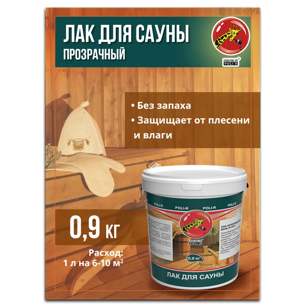 Фото 2 Лак для саун акриловый Поли-Р прозрачный полуматовый 0.9 л Фото 2 Лак для саун акриловый Поли-Р прозрачный полуматовый 0.9 л