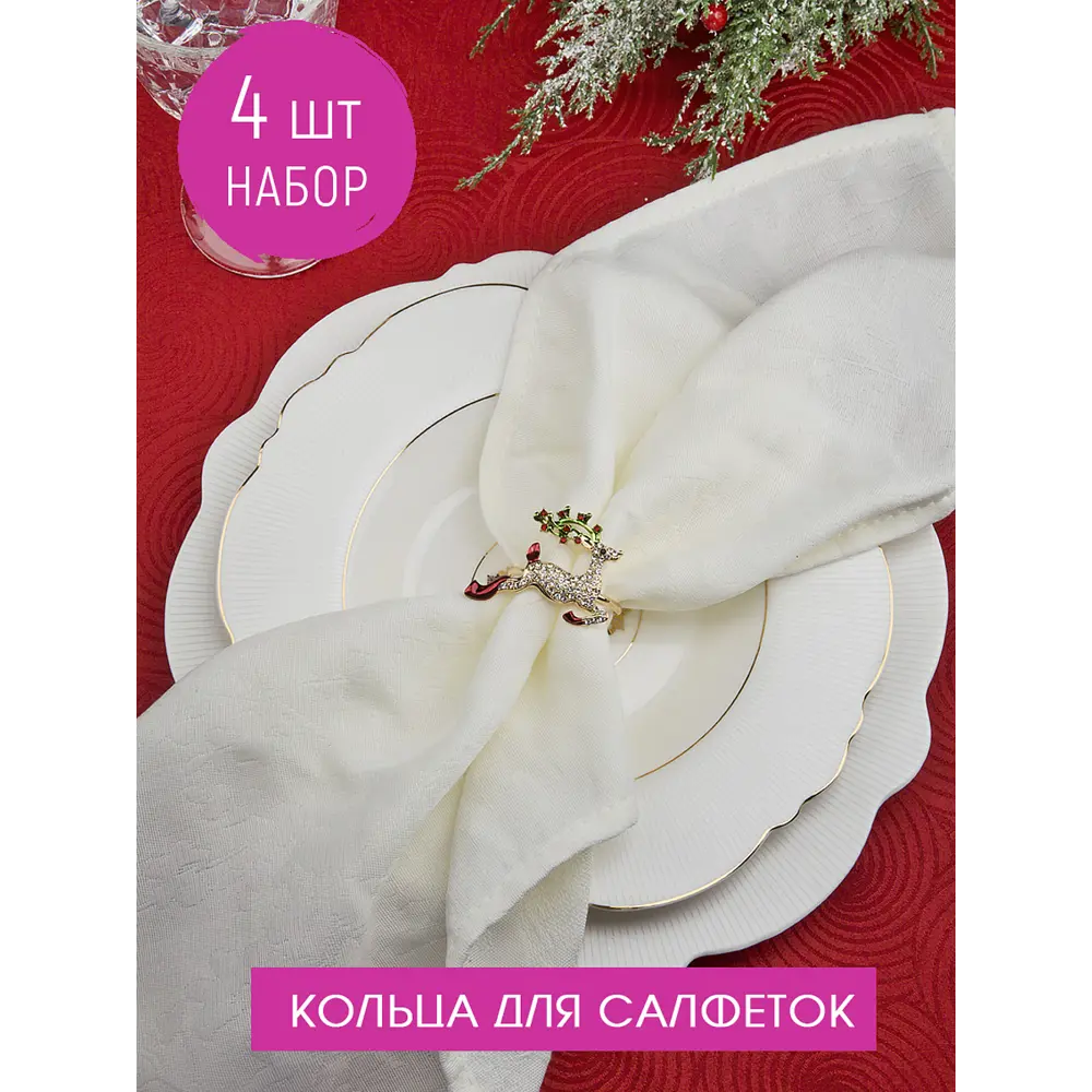Фото Кольца для салфеток 4 шт Nouvelle Рождественский олень 4x4.50x5 см углеродистая сталь цвет зеленый/золотой