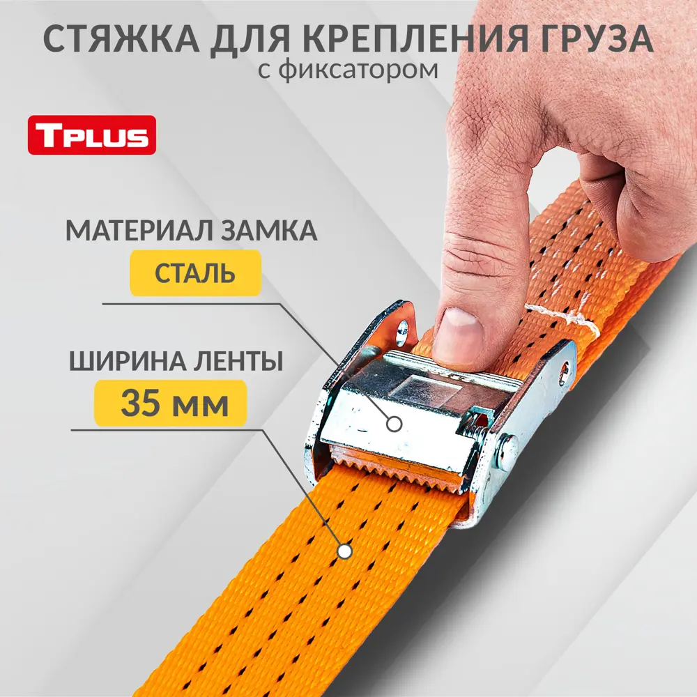 Фото Стяжка для крепления груза с фиксатором Tplus со стальным замком 800 кг 5 м Крюк/Крюк Фото Стяжка для крепления груза с фиксатором Tplus со стальным замком 800 кг 5 м Крюк/Крюк
