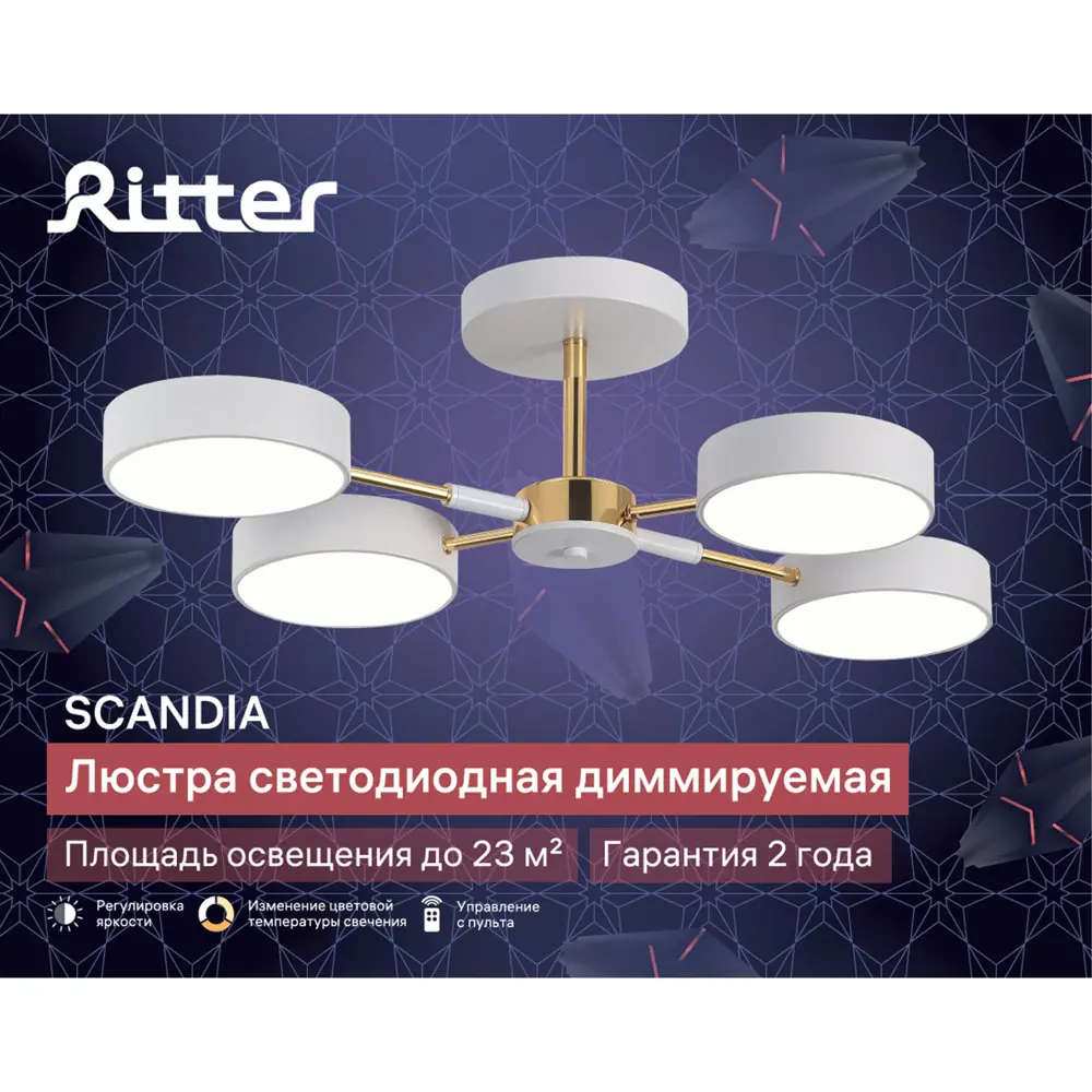 Фото 4 Люстра потолочная светодиодная Ritter Scandia 51628 с пультом управления 23 м² регулируемый белый свет цвет белый Фото 4 Люстра потолочная светодиодная Ritter Scandia 51628 с пультом управления 23 м² регулируемый белый свет цвет белый