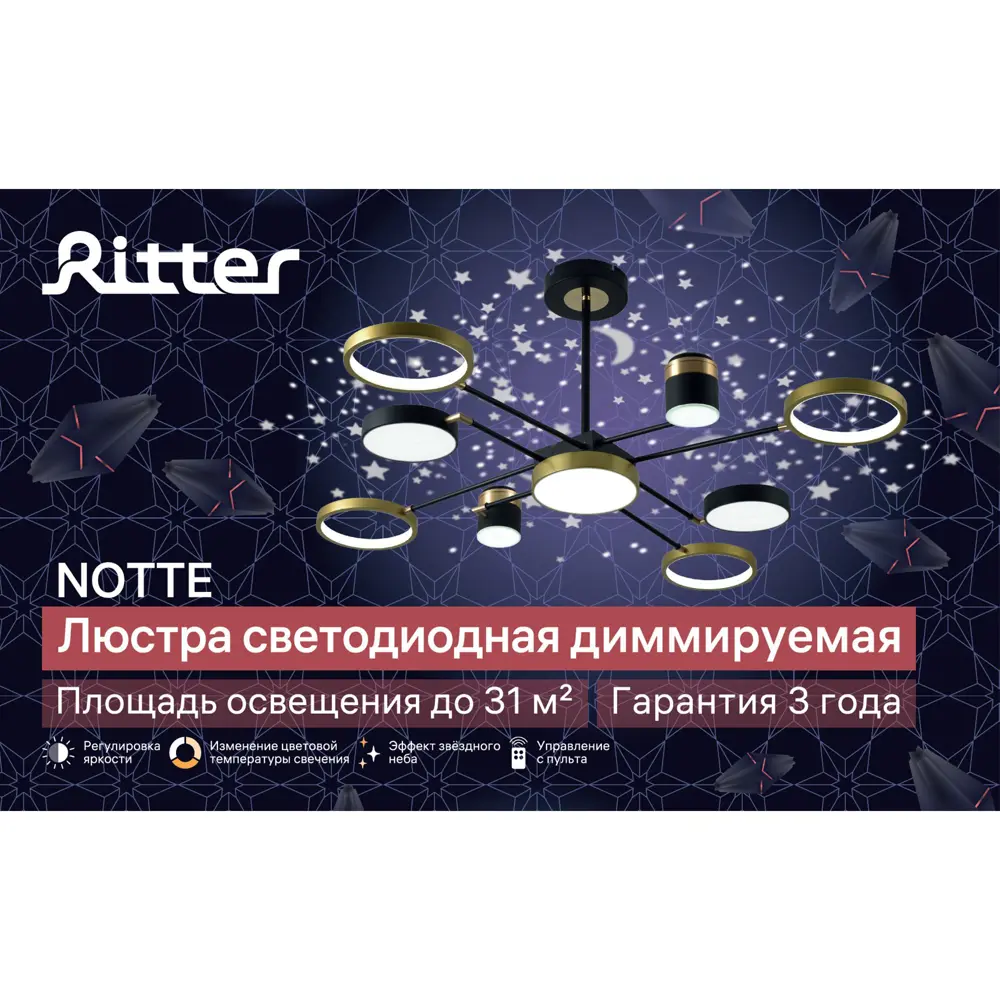 Фото 3 Люстра потолочная светодиодная Ritter Notte 51630 с пультом управления 31 м² регулируемый белый свет цвет черный Фото 3 Люстра потолочная светодиодная Ritter Notte 51630 с пультом управления 31 м² регулируемый белый свет цвет черный