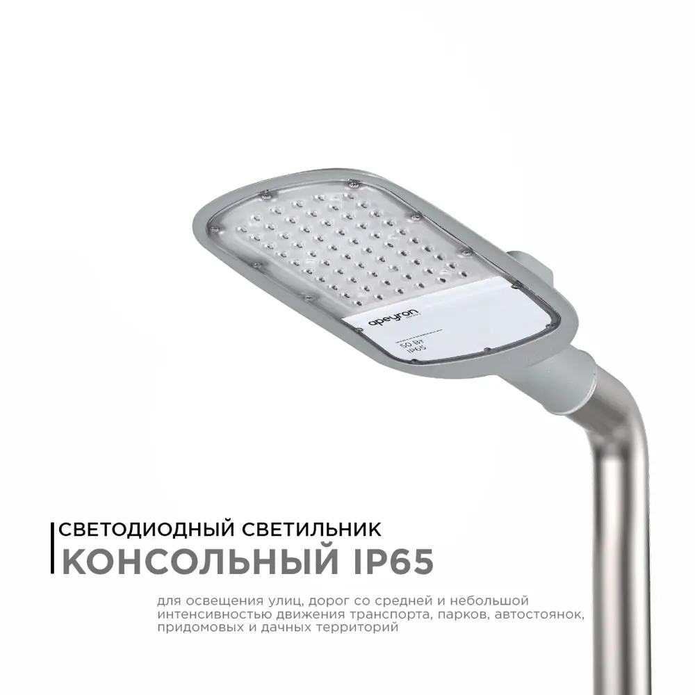 Фото 2 Консольный светильник уличный светодиодный Apeyron 29-02 50 Вт 230/50Гц 5500 Лм 5000К IP65 нейтральный белый свет КСС Ш 420*200*70мм Ф50 мм цвет серый Фото 2 Консольный светильник уличный светодиодный Apeyron 29-02 50 Вт 230/50Гц 5500 Лм 5000К IP65 нейтральный белый свет КСС Ш 420*200*70мм Ф50 мм цвет серый