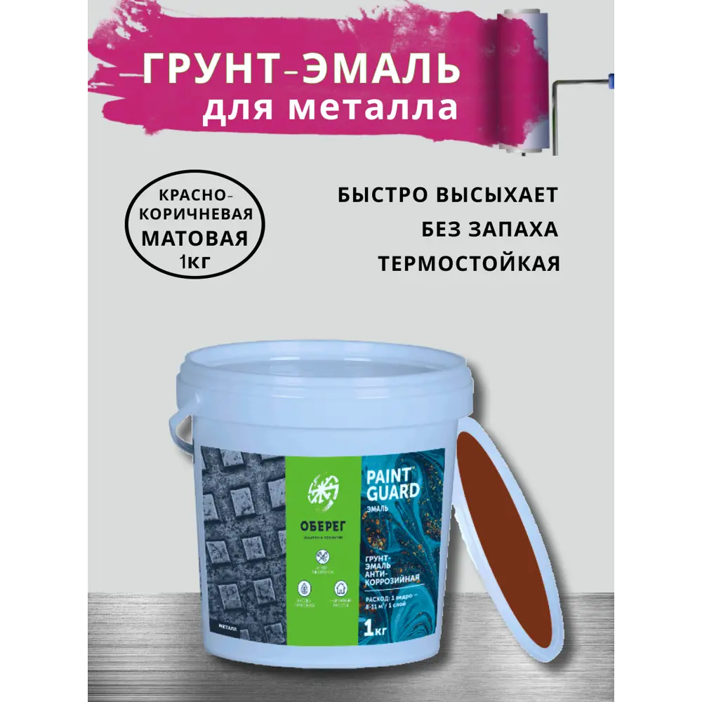 Фото Грунт-Эмаль 3 в 1 акриловая по ржавчине без запаха Оберег PaintGuard цвет красно-коричневый матовый 1 л Фото Грунт-Эмаль 3 в 1 акриловая по ржавчине без запаха Оберег PaintGuard цвет красно-коричневый матовый 1 л