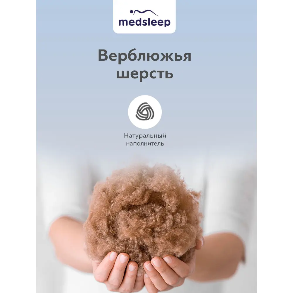 Фото 5 Набор 1 одеяло+1 подушка Sonora верблюжья шерсть в хлопковом тике 220x240 см 70x70 см Фото 5 Набор 1 одеяло+1 подушка Sonora верблюжья шерсть в хлопковом тике 220x240 см 70x70 см
