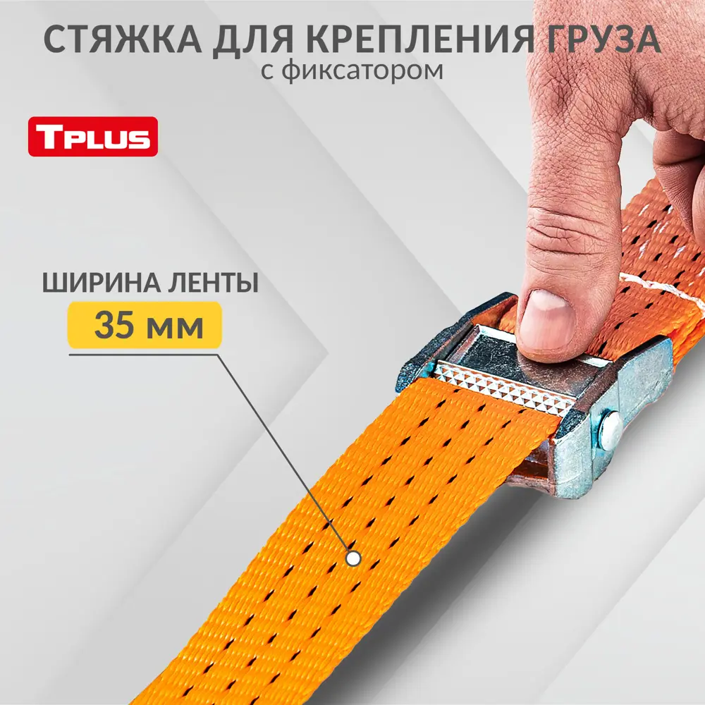 Фото Стяжка для крепления груза с фиксатором Tplus 500 кг 9 м Крюк/Крюк Фото Стяжка для крепления груза с фиксатором Tplus 500 кг 9 м Крюк/Крюк