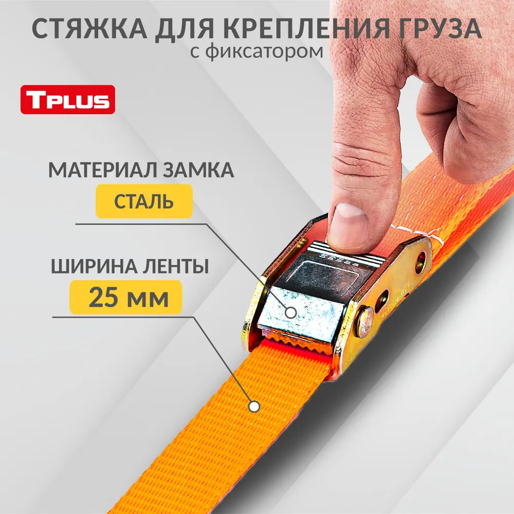 Фото Стяжка для крепления груза с фиксатором Tplus со стальным замком 600 кг 9 м Крюк/Крюк Фото Стяжка для крепления груза с фиксатором Tplus со стальным замком 600 кг 9 м Крюк/Крюк
