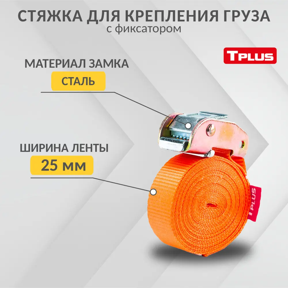 Фото Стяжка для крепления груза с фиксатором Tplus со стальным замком 600 кг 7 м Фото Стяжка для крепления груза с фиксатором Tplus со стальным замком 600 кг 7 м