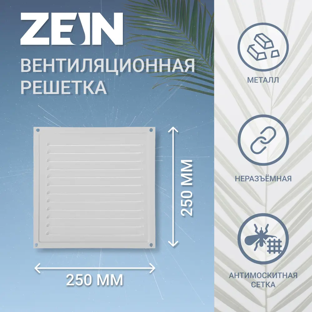 Фото 4 Решетка вентиляционная с сеткой Zein Люкс РМ2525С 250x250 мм металл цвет серый Фото 4 Решетка вентиляционная с сеткой Zein Люкс РМ2525С 250x250 мм металл цвет серый