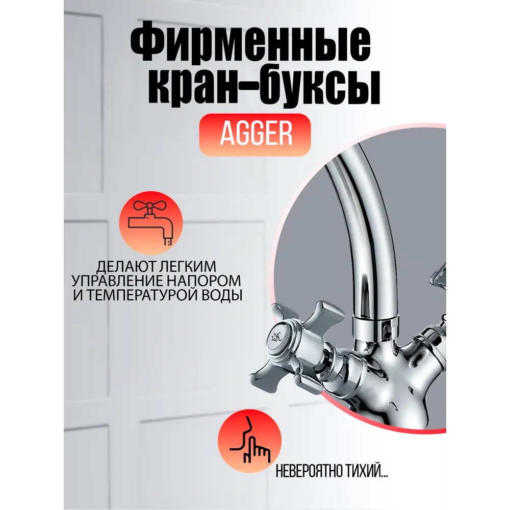 Фото 3 Смеситель для кухни двухвентильный Agger Lma1700200 высота 19.7 см цвет хром Фото 3 Смеситель для кухни двухвентильный Agger Lma1700200 высота 19.7 см цвет хром