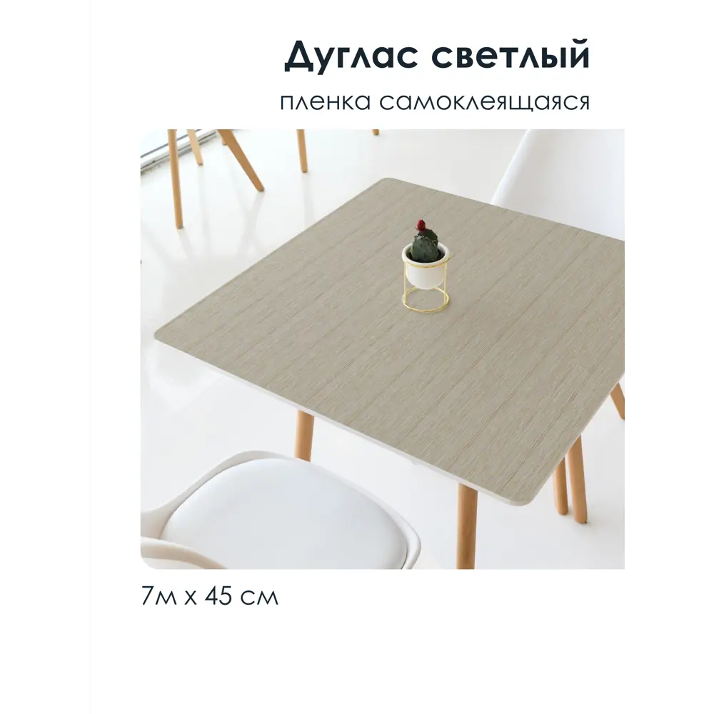 Фото Пленка самоклеящаяся универсальная Центурион 84002 0.45x7 м, цвет дуглас светлый Фото Пленка самоклеящаяся универсальная Центурион 84002 0.45x7 м, цвет дуглас светлый
