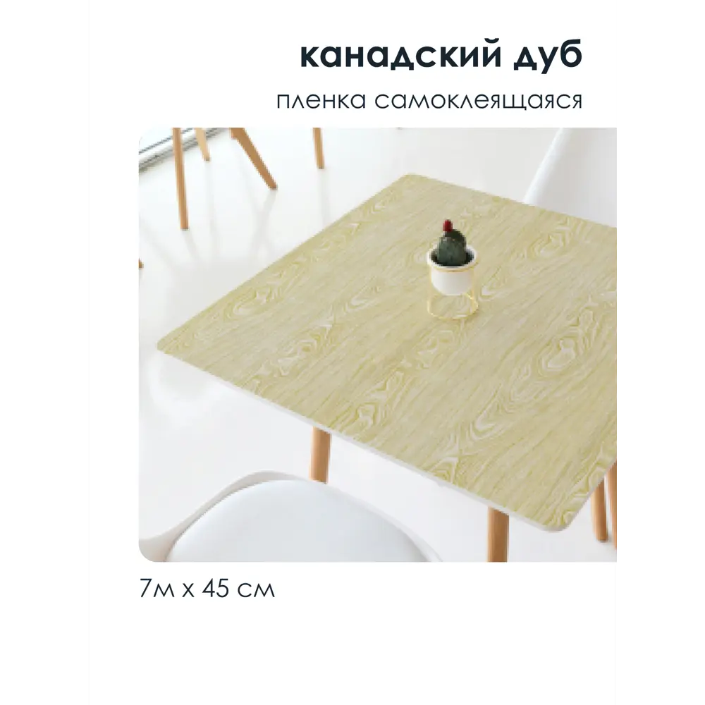 Фото 4 Пленка самоклеящаяся универсальная Центурион 83996 0.45x7 м, цвет канадский дуб Фото 4 Пленка самоклеящаяся универсальная Центурион 83996 0.45x7 м, цвет канадский дуб