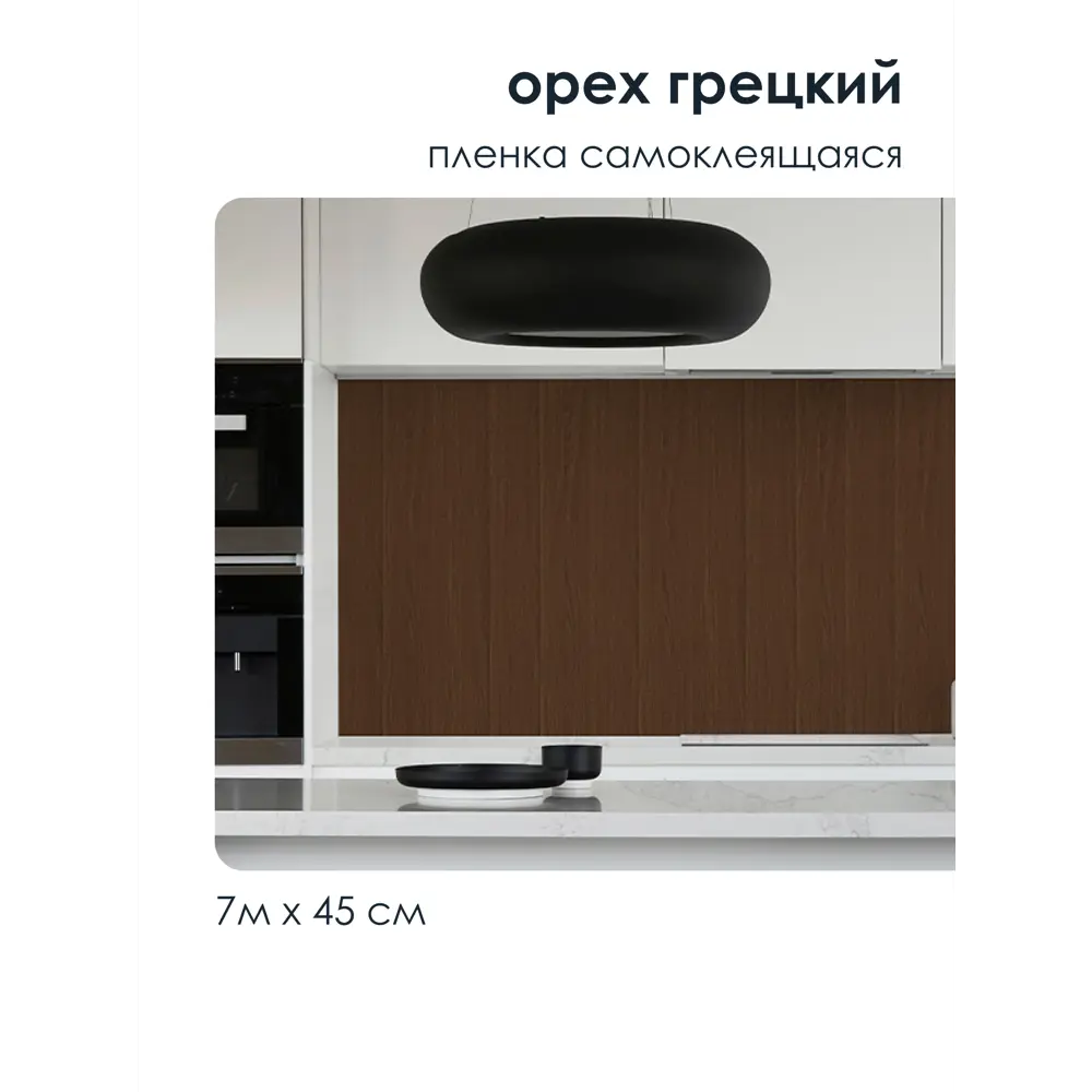 Фото 5 Пленка самоклеящаяся универсальная Центурион 83967 0.45x7 м цвет орех грецкий Фото 5 Пленка самоклеящаяся универсальная Центурион 83967 0.45x7 м цвет орех грецкий
