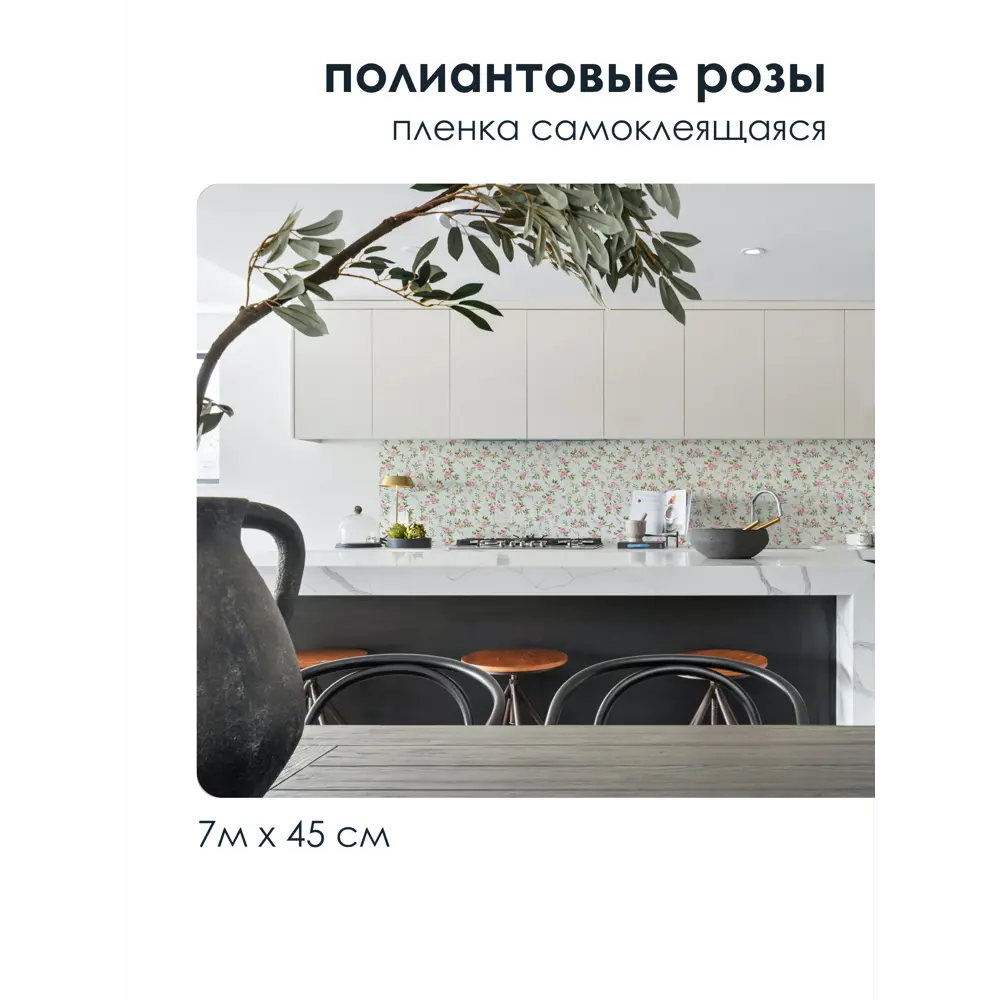 Фото 4 Самоклеящаяся пленка универсальная Полиантовые Розы 0.45x7 м Фото 4 Самоклеящаяся пленка универсальная Полиантовые Розы 0.45x7 м