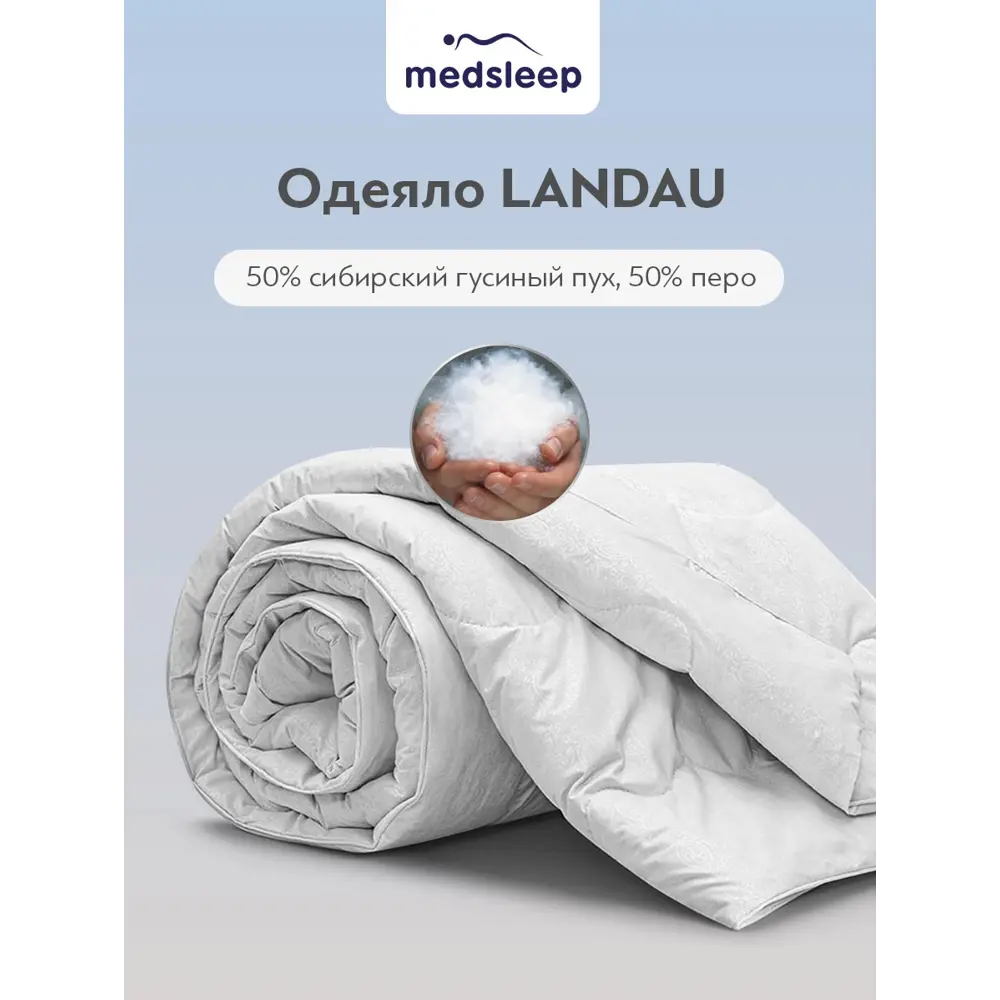Фото 12 Набор 1 одеяло+1 подушка Landau 50% гусиный пух 50% перо в хлопковом тике 175x200 см 50x70 см Фото 12 Набор 1 одеяло+1 подушка Landau 50% гусиный пух 50% перо в хлопковом тике 175x200 см 50x70 см