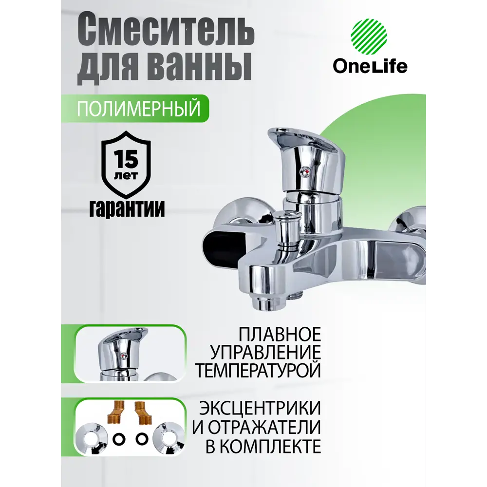 Фото Смеситель для ванны Onelife LMP09-100cr однорычажный цвет хром