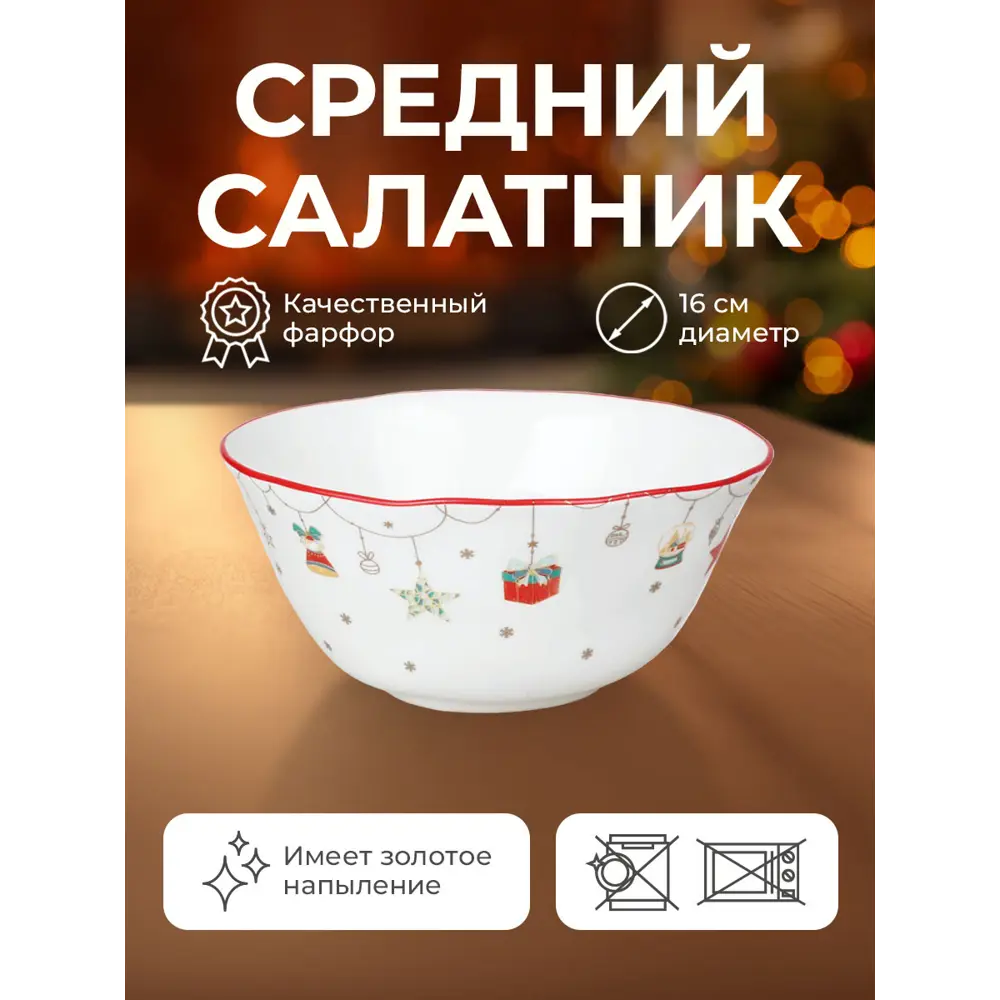 Фото 3 Салатник Myatashop Christmas Gift 16 см фарфор цвет белый,красный Фото 3 Салатник Myatashop Christmas Gift 16 см фарфор цвет белый,красный
