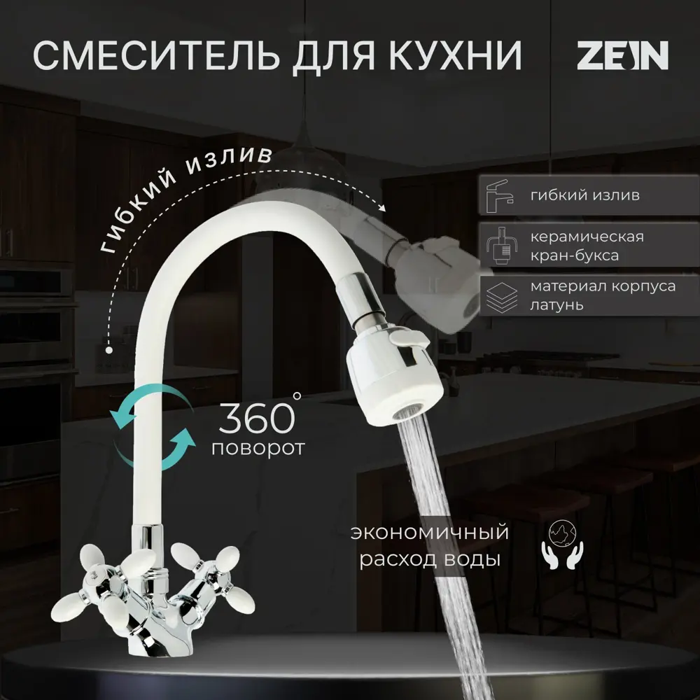 Фото Двухвентильный смеситель Zein 7610321 излив 30 см цвет белый Фото Двухвентильный смеситель Zein 7610321 излив 30 см цвет белый