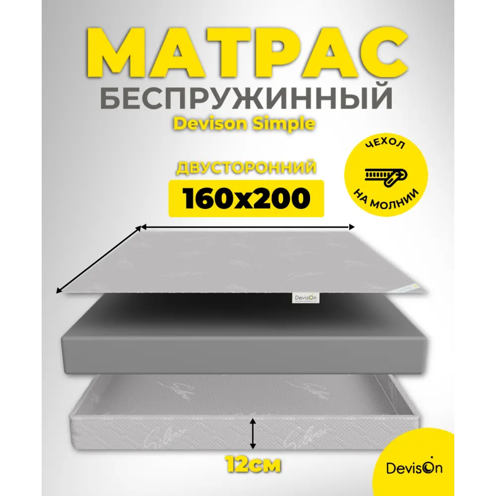 Фото Матрас Devison Simple 160x200x12 см беспружинный, двуспальный Фото Матрас Devison Simple 160x200x12 см беспружинный, двуспальный