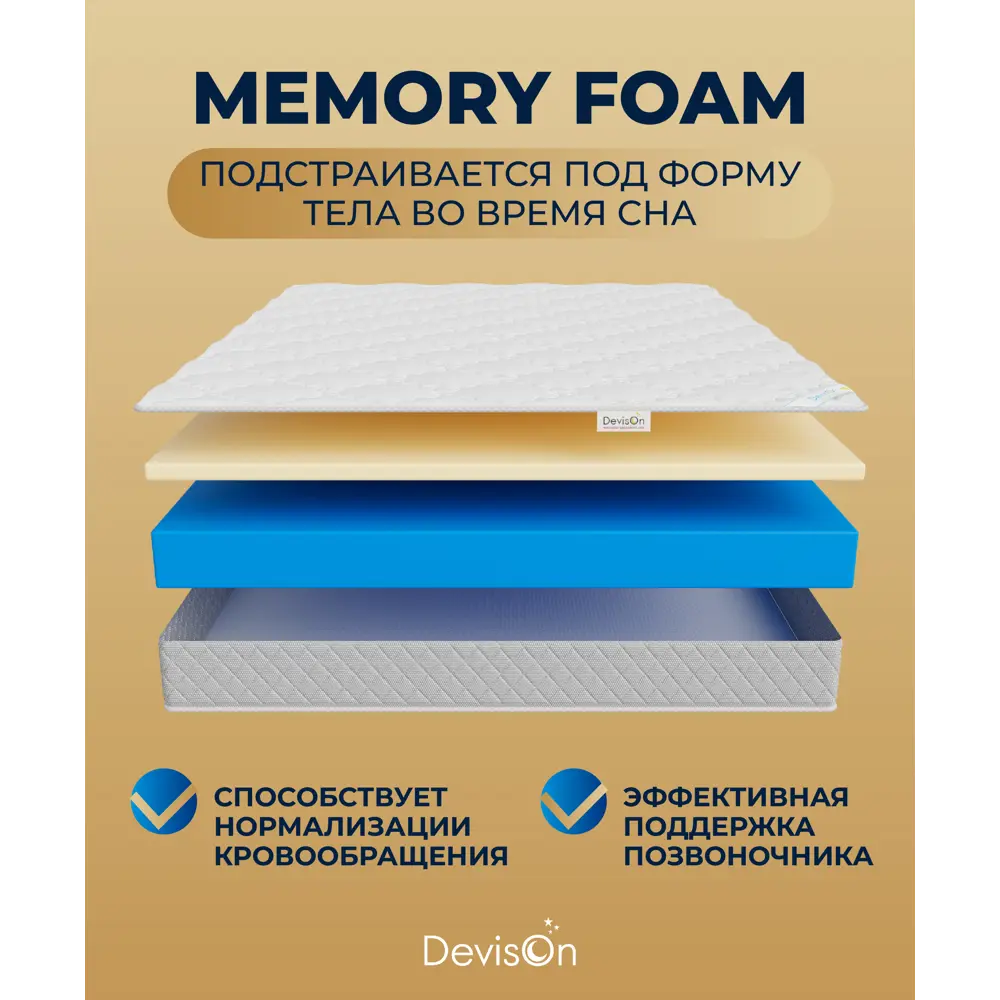 Фото 4 Матрас Devison Memory 160x200x19 см беспружинный, двуспальный Фото 4 Матрас Devison Memory 160x200x19 см беспружинный, двуспальный