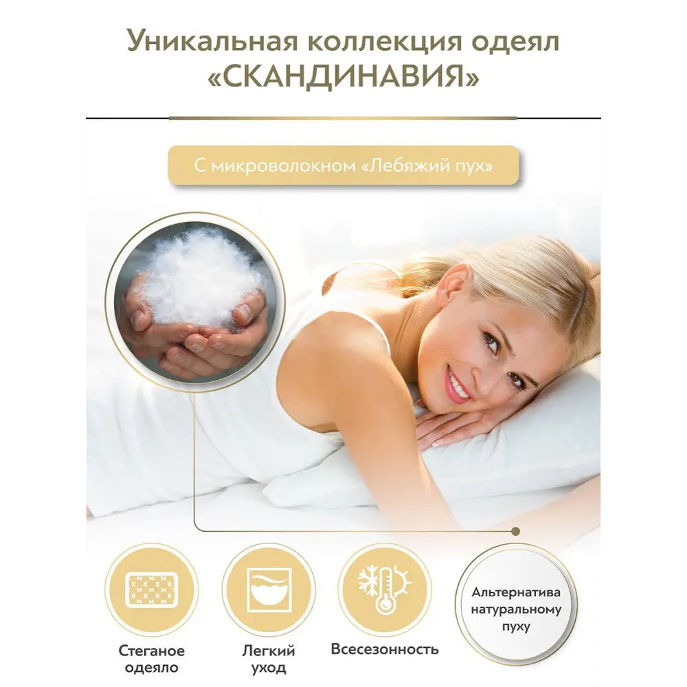 Фото 5 Набор 2 одеяла+2 подушки Скандинавия лебяжий пух в микрофибре 175x200 см 70x70 см Фото 5 Набор 2 одеяла+2 подушки Скандинавия лебяжий пух в микрофибре 175x200 см 70x70 см