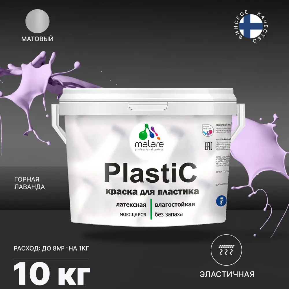 Фото 2 Краска для пластика пенопласта Malare PlastiC Latex быстросохнущая матовая цвет горная лаванда 10 л Фото 2 Краска для пластика пенопласта Malare PlastiC Latex быстросохнущая матовая цвет горная лаванда 10 л