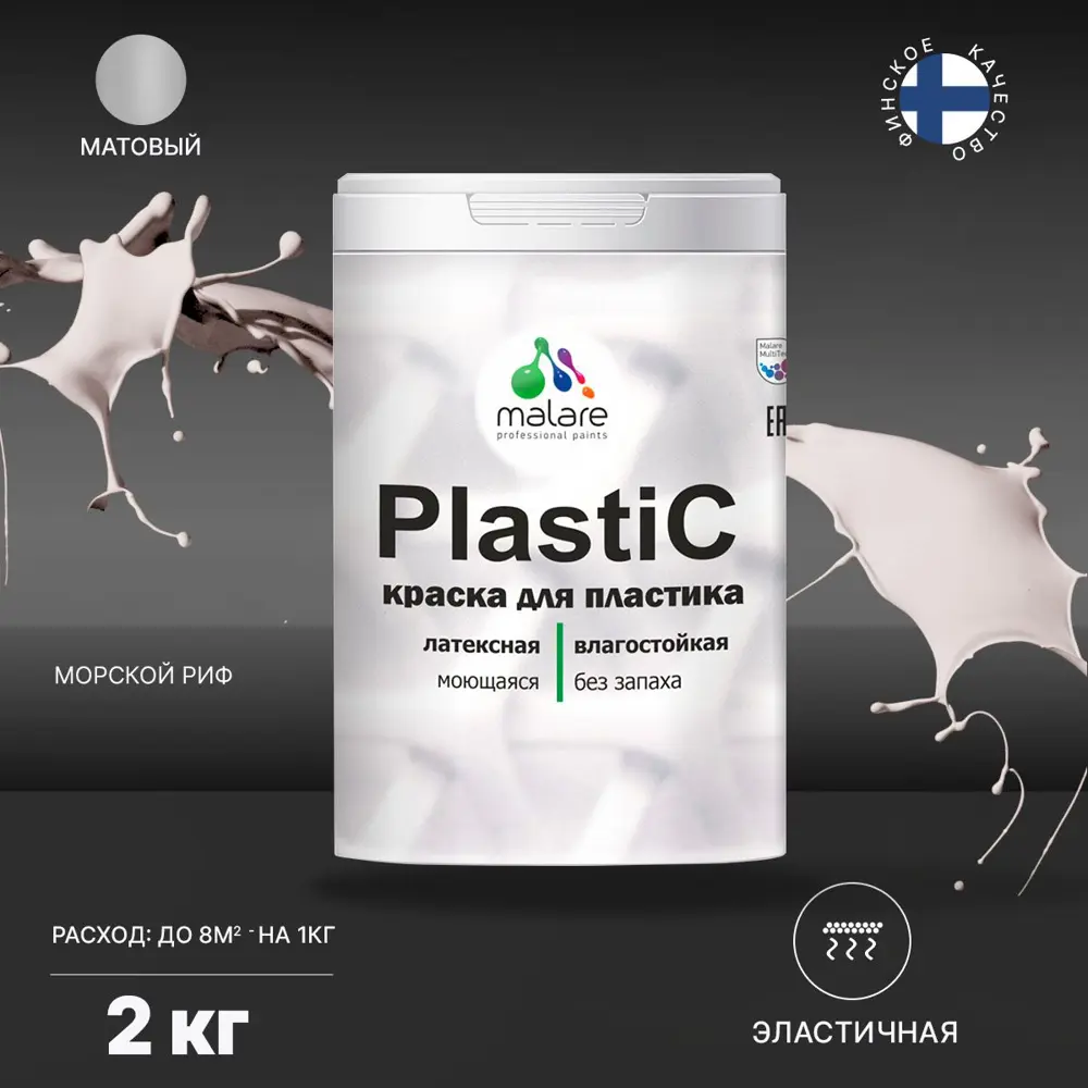 Фото 2 Краска для пластика пенопласта Malare PlastiC Latex быстросохнущая матовая цвет морской риф 2 л Фото 2 Краска для пластика пенопласта Malare PlastiC Latex быстросохнущая матовая цвет морской риф 2 л