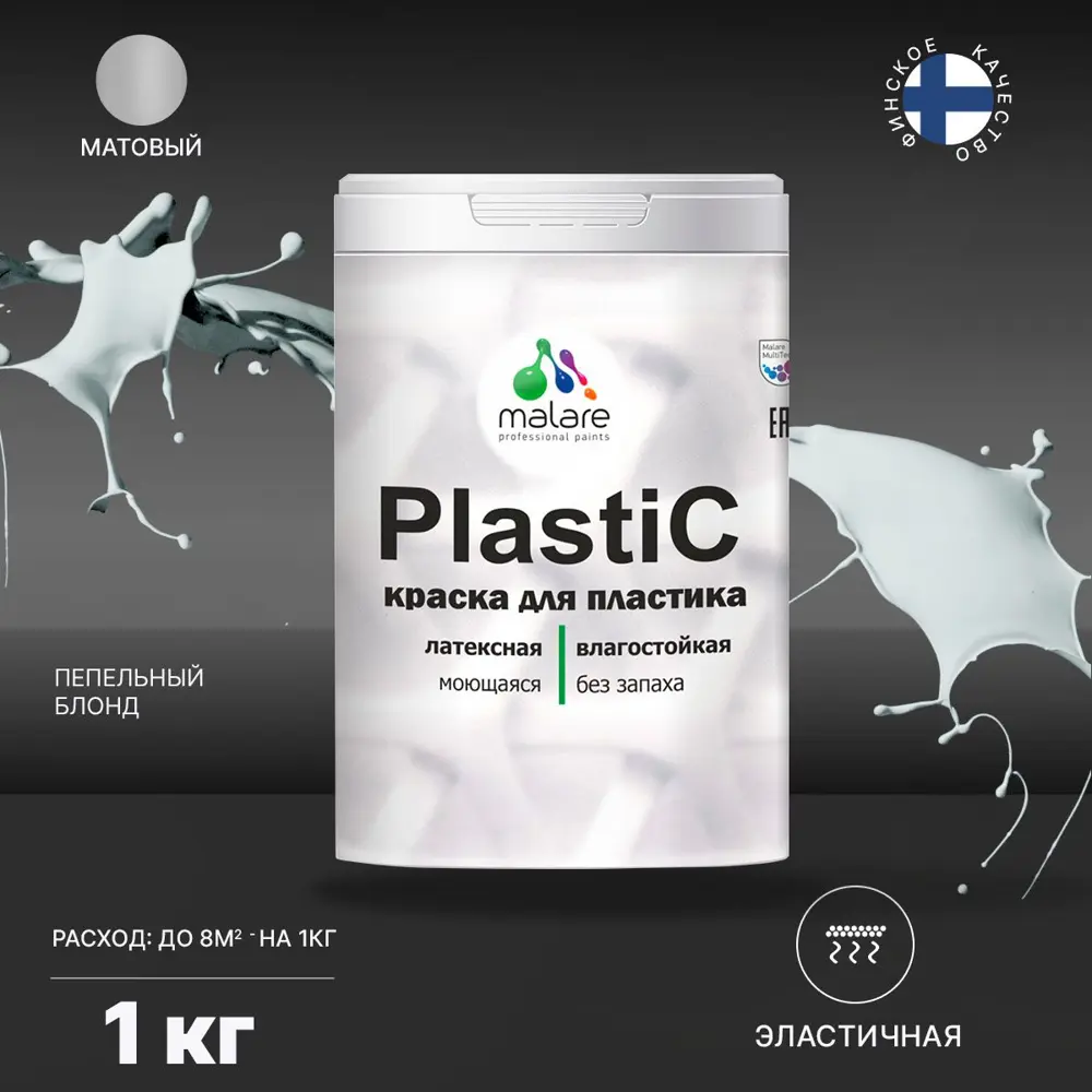Фото 2 Краска для пластика пенопласта Malare PlastiC Latex быстросохнущая матовая цвет пепельный блонд 1 л Фото 2 Краска для пластика пенопласта Malare PlastiC Latex быстросохнущая матовая цвет пепельный блонд 1 л