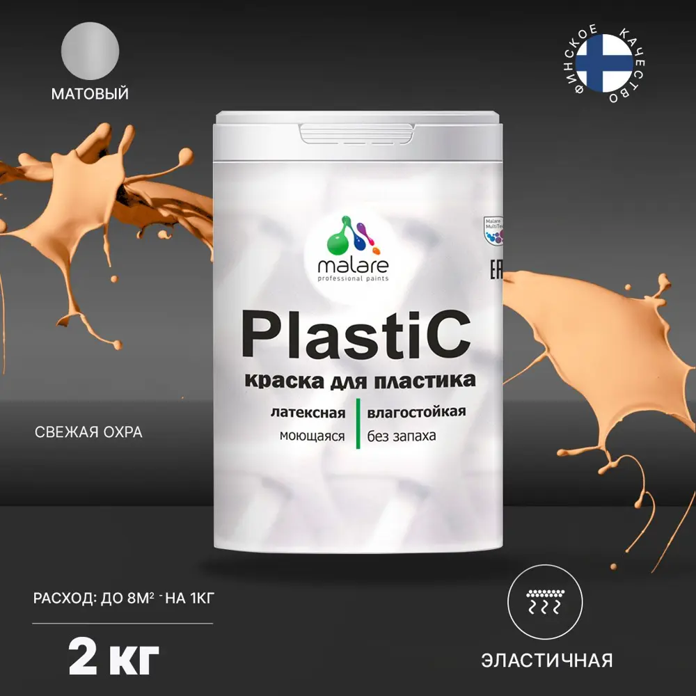 Фото 2 Краска для пластика пенопласта Malare PlastiC Latex быстросохнущая матовая цвет свежая охра 2 л Фото 2 Краска для пластика пенопласта Malare PlastiC Latex быстросохнущая матовая цвет свежая охра 2 л