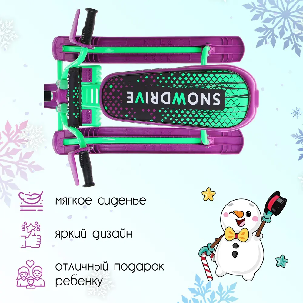 Фото 3 Снегокат Nika Kids Snowdrive Neon СНД3N/G цвет неон/фиолетовый 45x34x74 см Фото 3 Снегокат Nika Kids Snowdrive Neon СНД3N/G цвет неон/фиолетовый 45x34x74 см