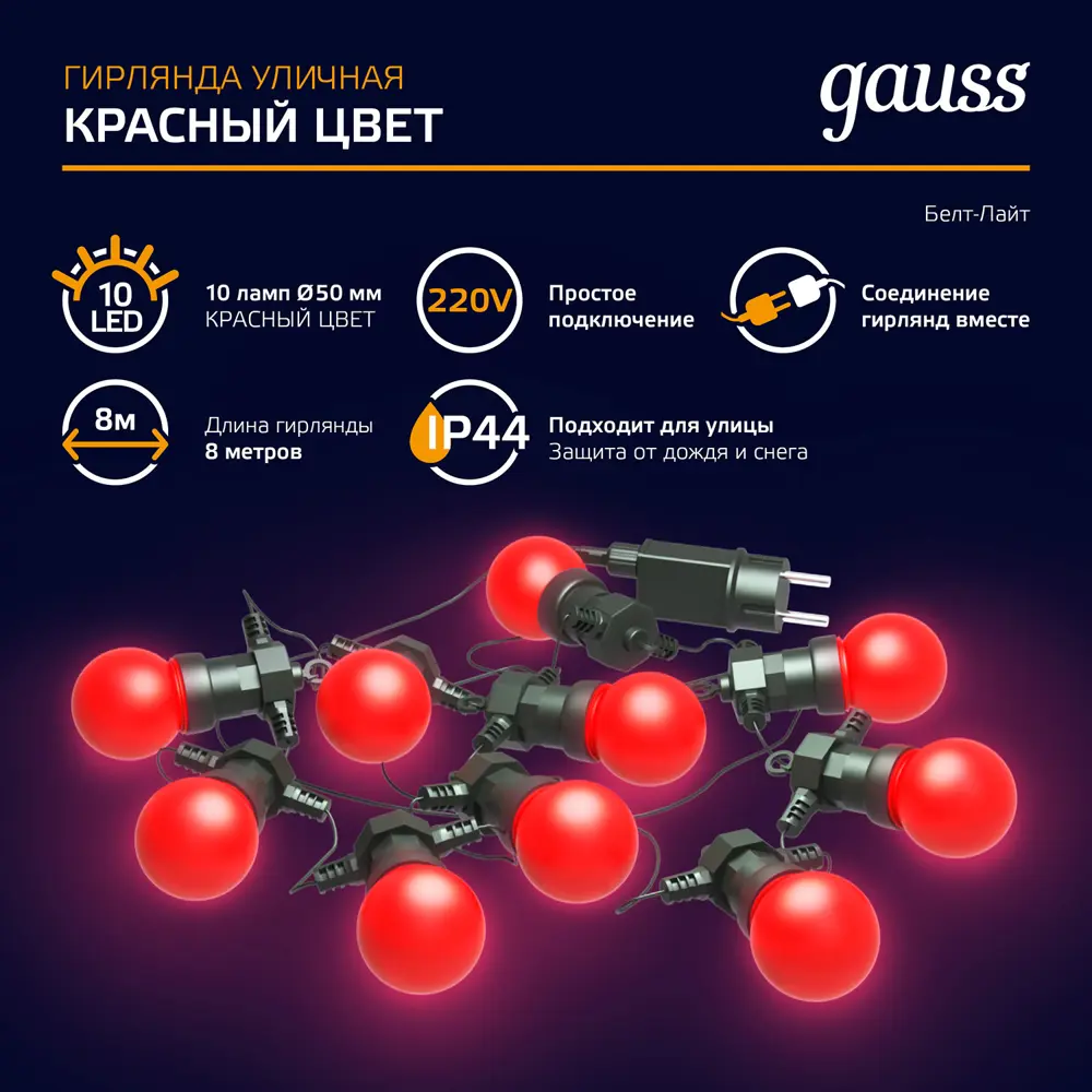 Фото 10 Электрогирлянда универсальная Gauss hl064 нить 7.7 м 10 ламп красный 1 режимов работы Фото 10 Электрогирлянда универсальная Gauss hl064 нить 7.7 м 10 ламп красный 1 режимов работы