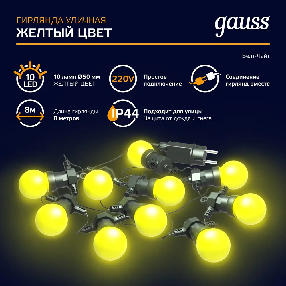 Фото 10 Электрогирлянда универсальная Gauss hl065 нить 7.7 м 10 ламп желтый 1 режимов работы Фото 10 Электрогирлянда универсальная Gauss hl065 нить 7.7 м 10 ламп желтый 1 режимов работы