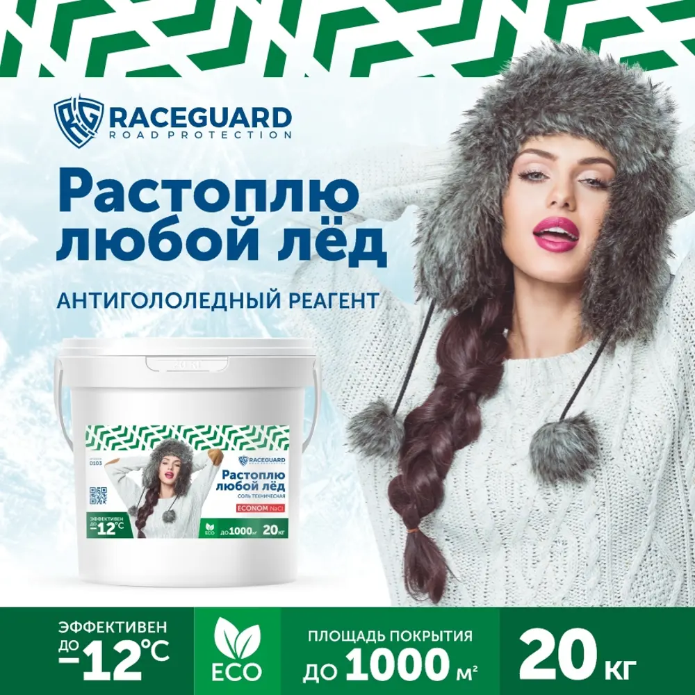 Фото 2 Антигололедный реагент Raceguard Econom 20 кг Фото 2 Антигололедный реагент Raceguard Econom 20 кг