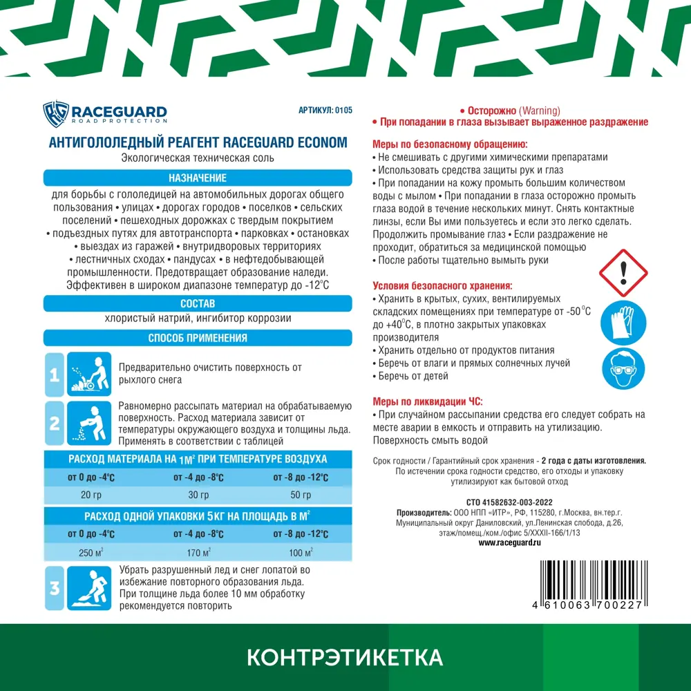 Фото 4 Антигололедный реагент Raceguard Econom 5 кг Фото 4 Антигололедный реагент Raceguard Econom 5 кг
