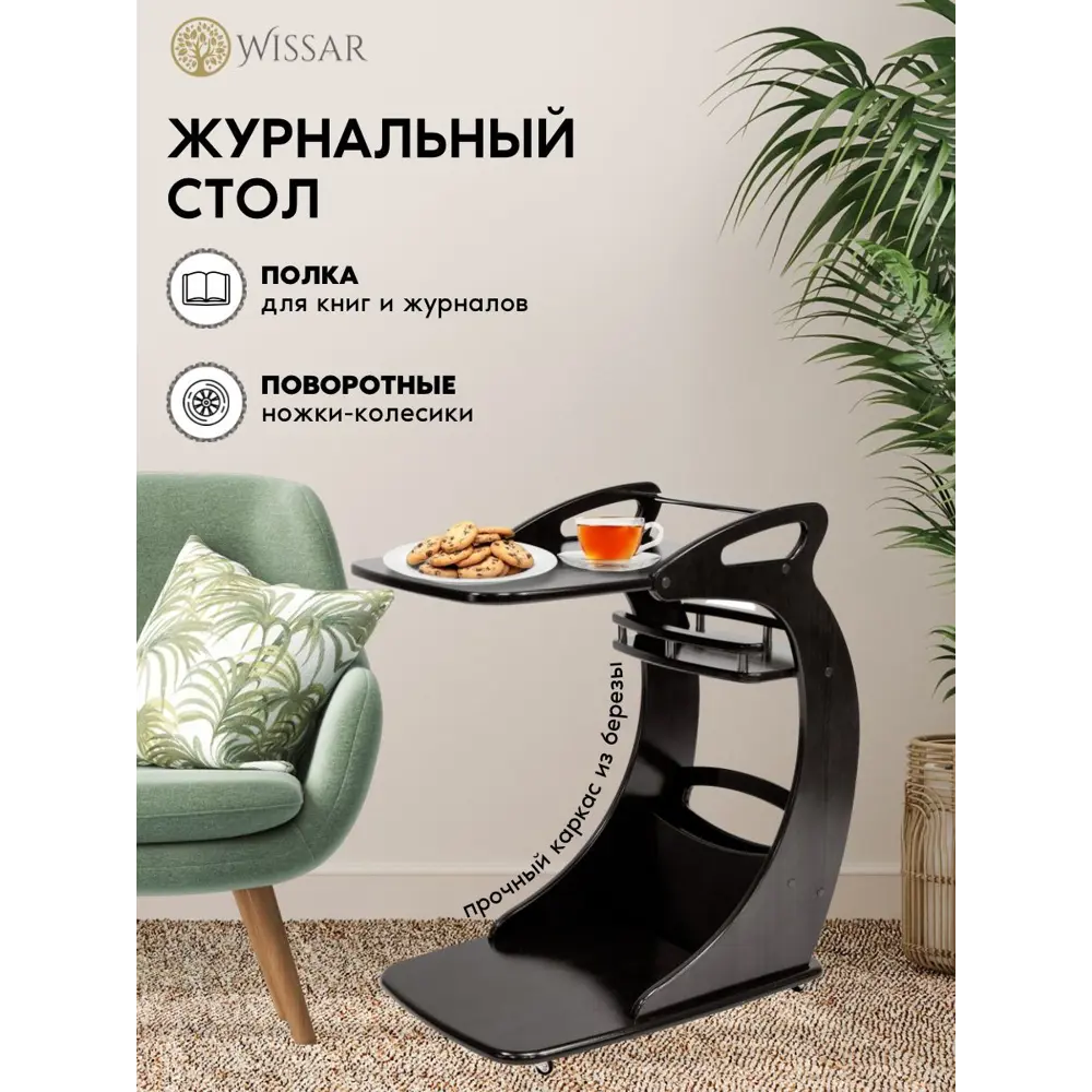 Фото Журнальный столик фигурный Wissar Фаворит 46x69 см черный Фото Журнальный столик фигурный Wissar Фаворит 46x69 см черный