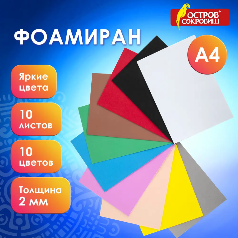 Фото Цветная пористая резина (фоамиран) А4 2 мм Остров Сокровищ 10 листов 10 цветов яркая 660074 Фото Цветная пористая резина (фоамиран) А4 2 мм Остров Сокровищ 10 листов 10 цветов яркая 660074